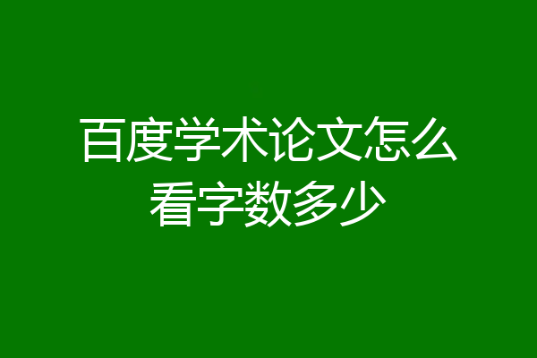百度学术论文怎么看字数多少
