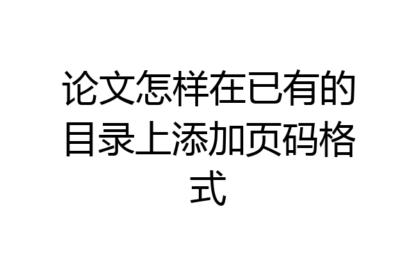 论文怎样在已有的目录上添加页码格式