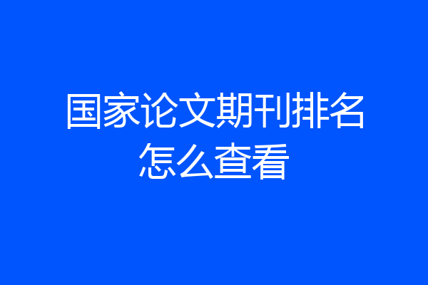 国家论文期刊排名怎么查看