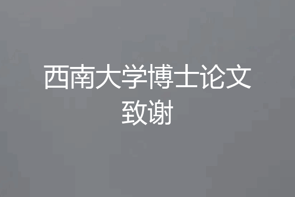 西南大学博士论文致谢