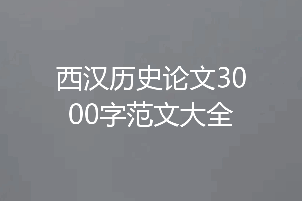 西汉历史论文3000字范文大全
