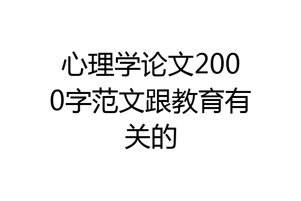 心理学论文2000字范文跟教育有关的