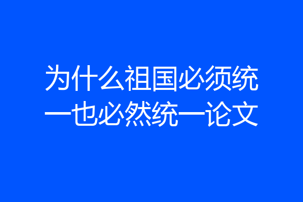 为什么祖国必须统一也必然统一论文