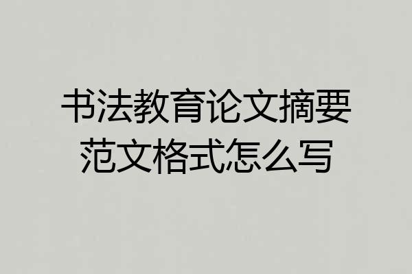 书法教育论文摘要范文格式怎么写