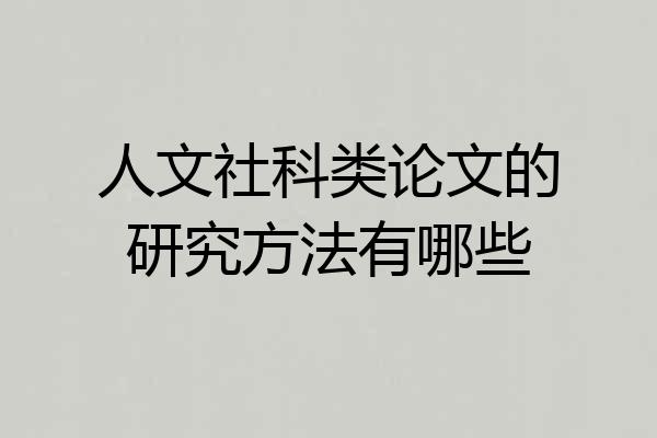 人文社科类论文的研究方法有哪些