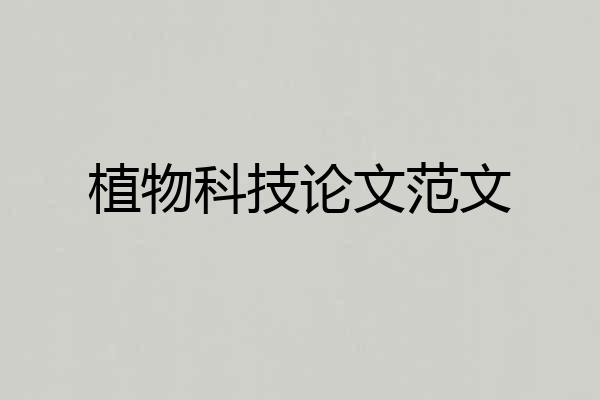 植物科技论文范文
