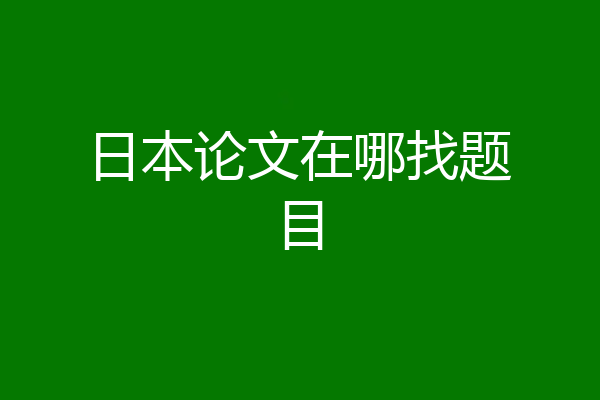 日本论文在哪找题目
