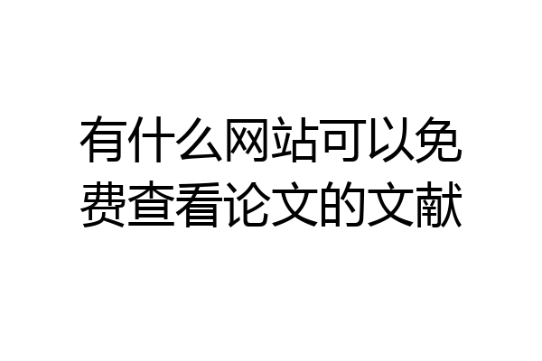 有什么网站可以免费查看论文的文献