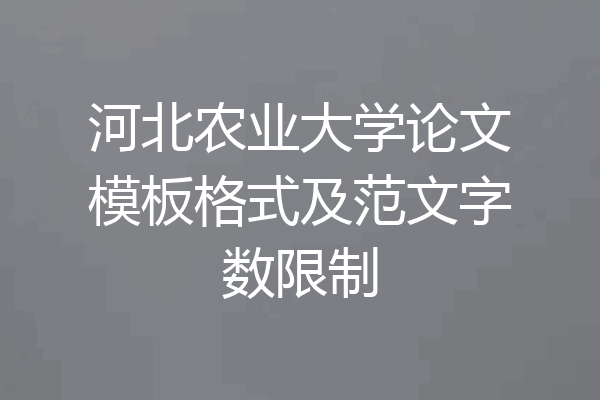 河北农业大学论文模板格式及范文字数限制