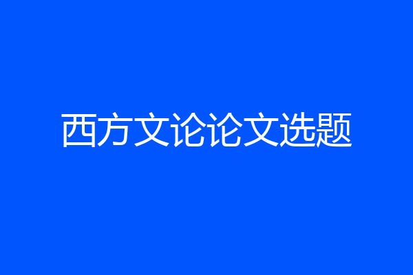 西方文论论文选题