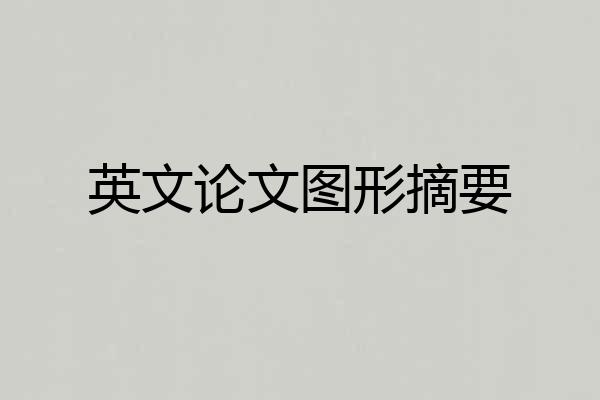 英文论文图形摘要