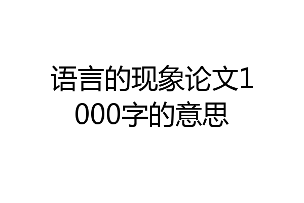 语言的现象论文1000字的意思