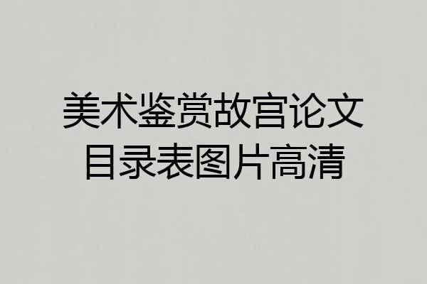 美术鉴赏故宫论文目录表图片高清