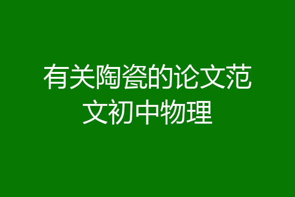 有关陶瓷的论文范文初中物理