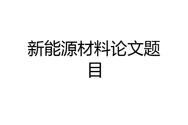 新能源材料论文题目