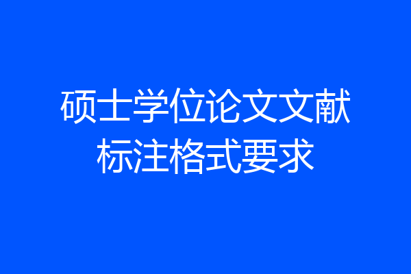 硕士学位论文文献标注格式要求