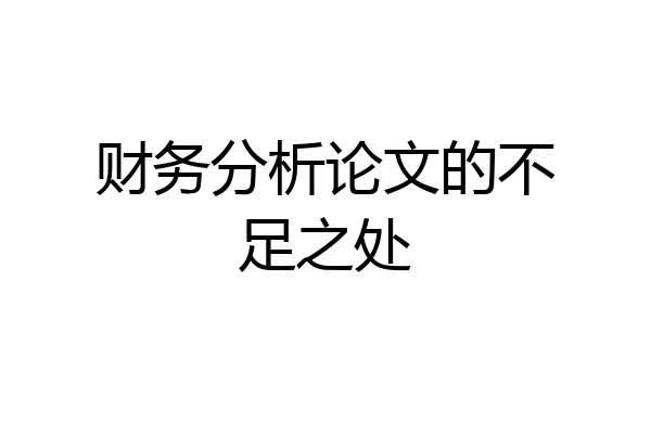 财务分析论文的不足之处