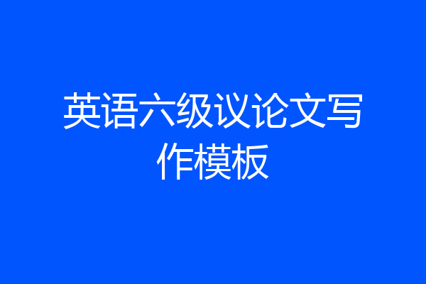 英语六级议论文写作模板