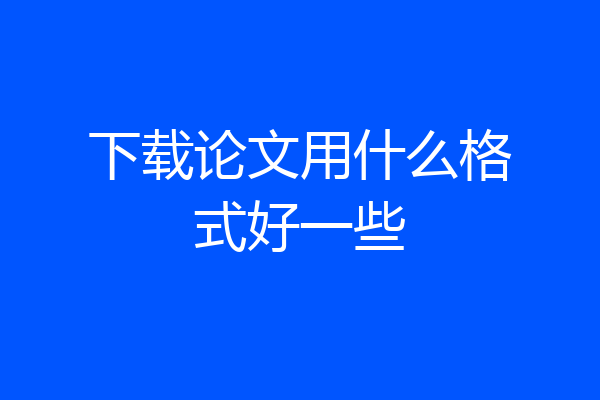 下载论文用什么格式好一些