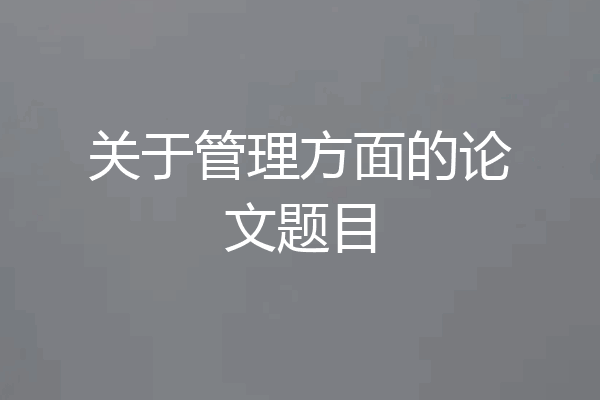 关于管理方面的论文题目