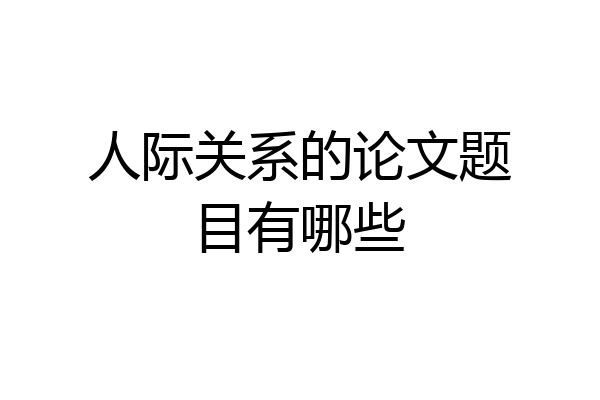 人际关系的论文题目有哪些