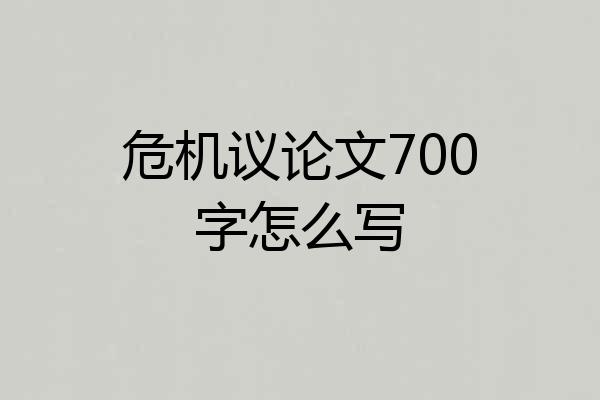 危机议论文700字怎么写