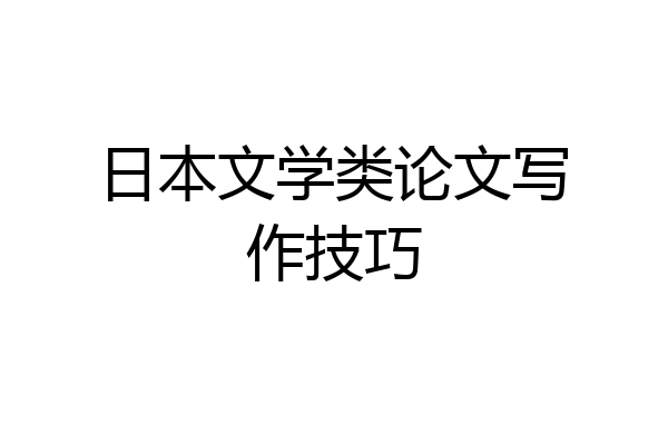 日本文学类论文写作技巧