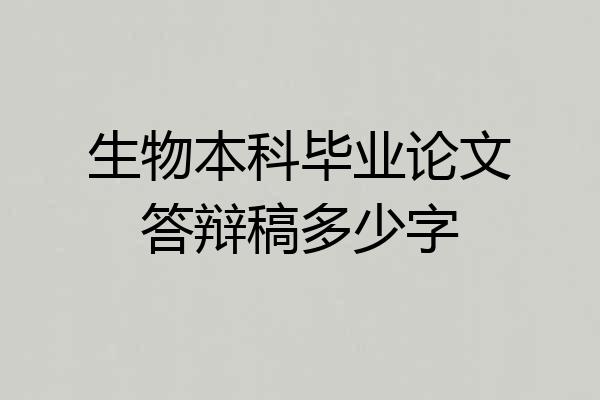 生物本科毕业论文答辩稿多少字