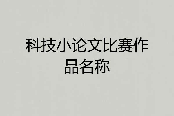 科技小论文比赛作品名称