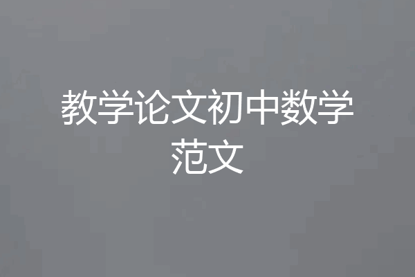 教学论文初中数学范文