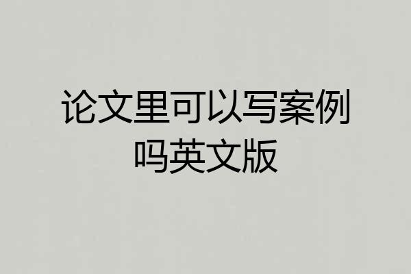 论文里可以写案例吗英文版
