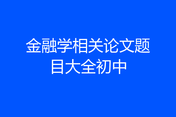 金融学相关论文题目大全初中