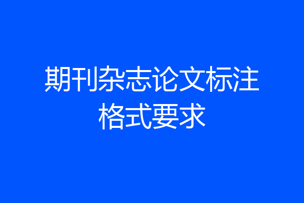 期刊杂志论文标注格式要求