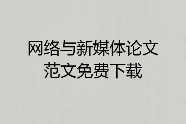 网络与新媒体论文范文免费下载