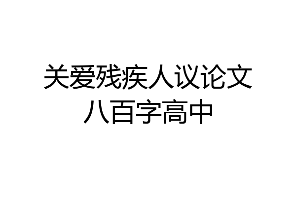 关爱残疾人议论文八百字高中