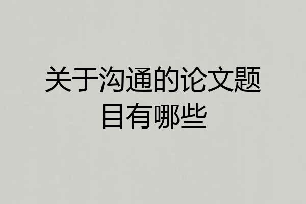 关于沟通的论文题目有哪些