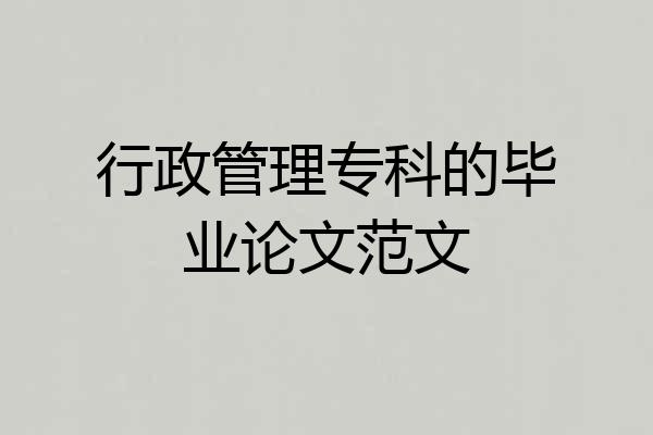 行政管理专科的毕业论文范文