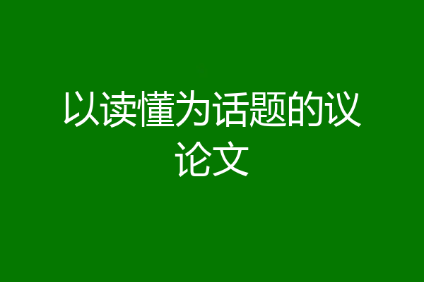 以读懂为话题的议论文