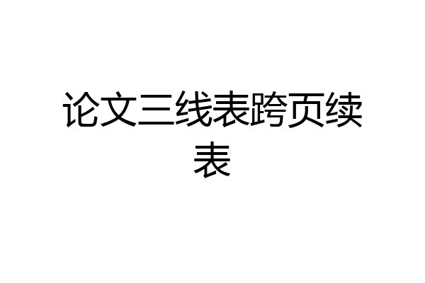 论文三线表跨页续表