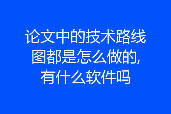 论文中的技术路线图都是怎么做的,有什么软件吗