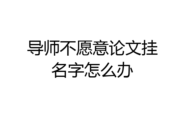 导师不愿意论文挂名字怎么办
