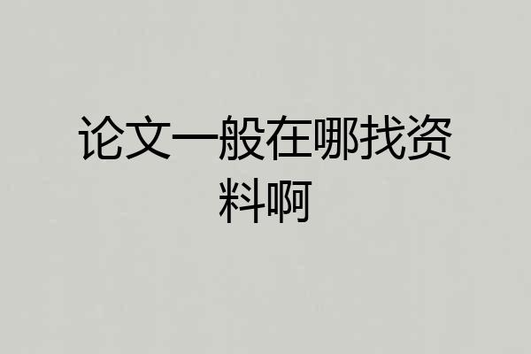 论文一般在哪找资料啊