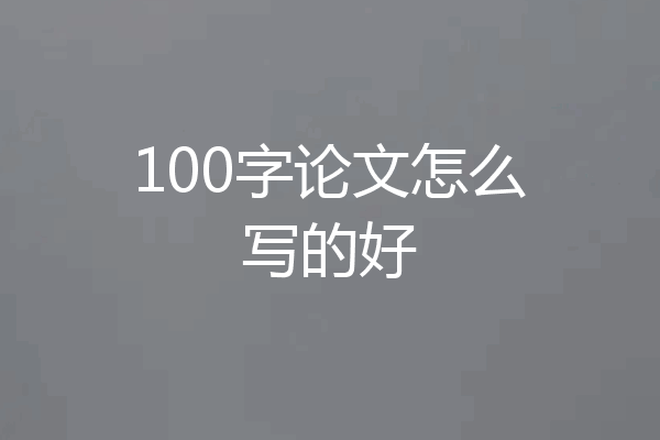 100字论文怎么写的好