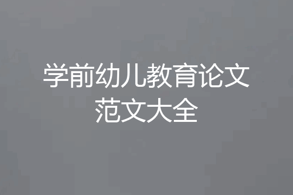 学前幼儿教育论文范文大全