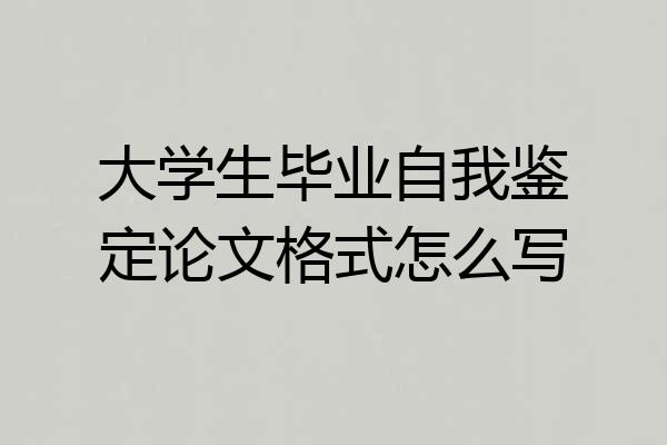 大学生毕业自我鉴定论文格式怎么写