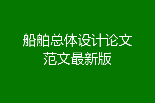 船舶总体设计论文范文最新版