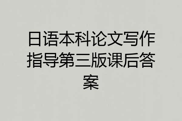 日语本科论文写作指导第三版课后答案