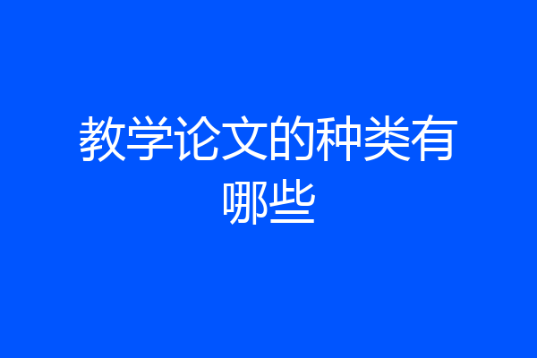 教学论文的种类有哪些