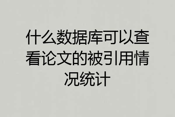 什么数据库可以查看论文的被引用情况统计