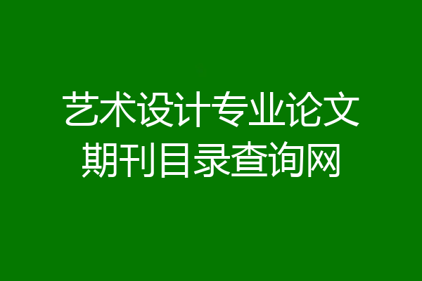 艺术设计专业论文期刊目录查询网